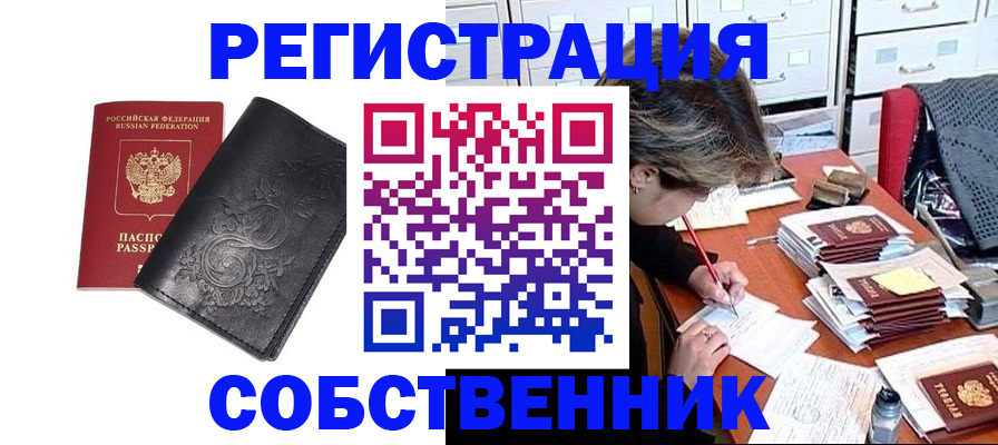 прописка законно в Краснокаменске