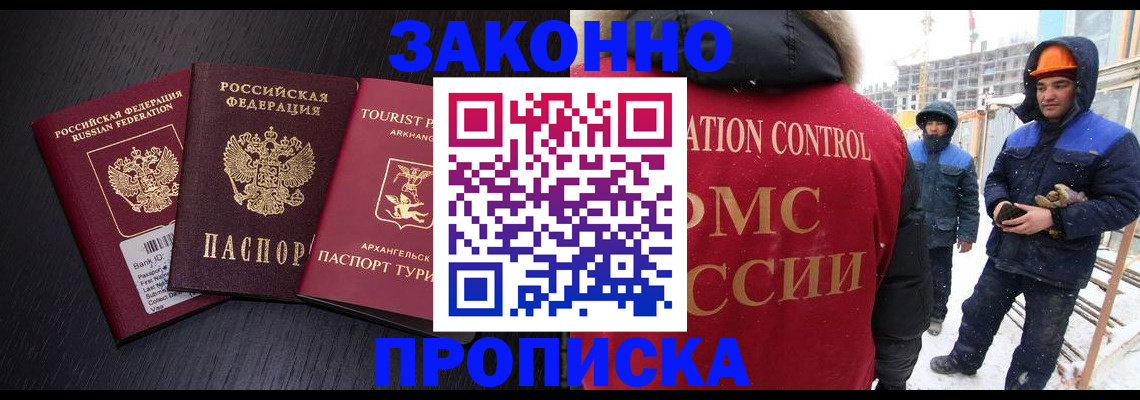 прописка законно в Краснокаменске