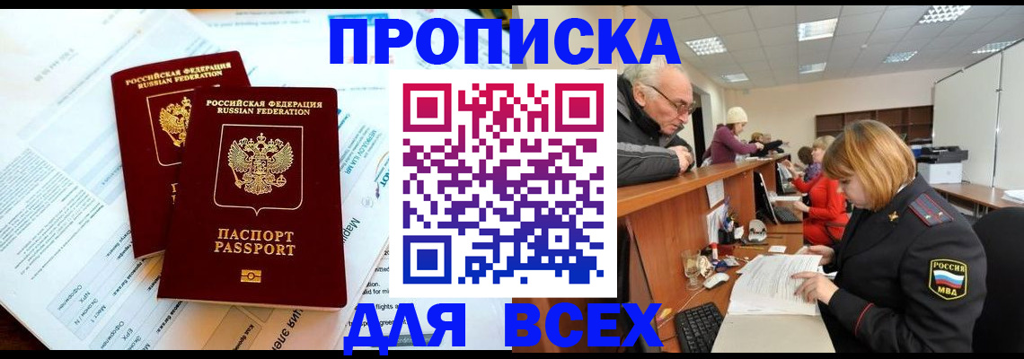 прописка паспорт в Краснокаменске